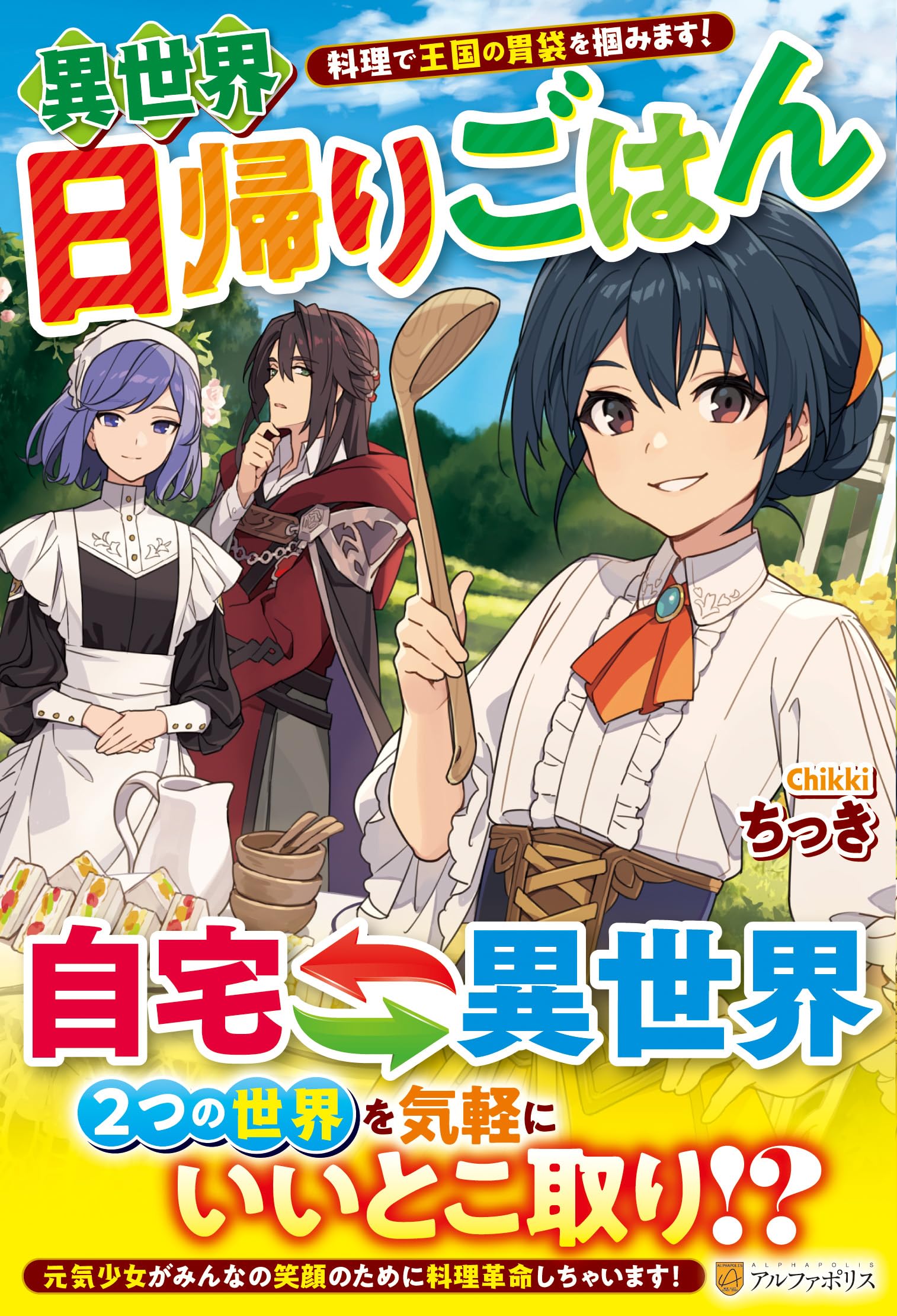 Amazon.co.jp: 異世界日帰りごはん: 料理で王国の胃袋を掴みます