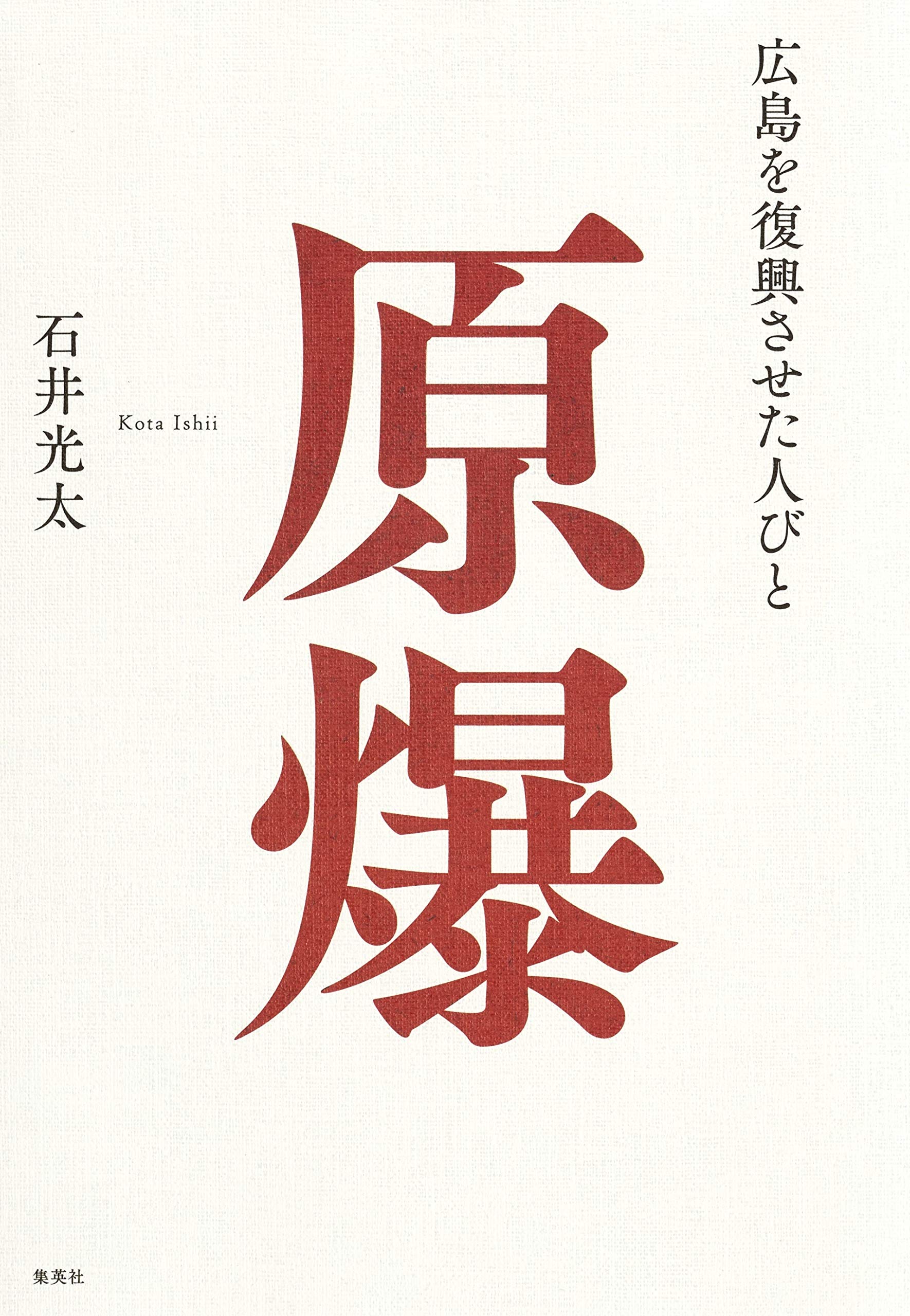 Amazon.co.jp: 原爆 広島を復興させた人びと : 石井 光太: 本