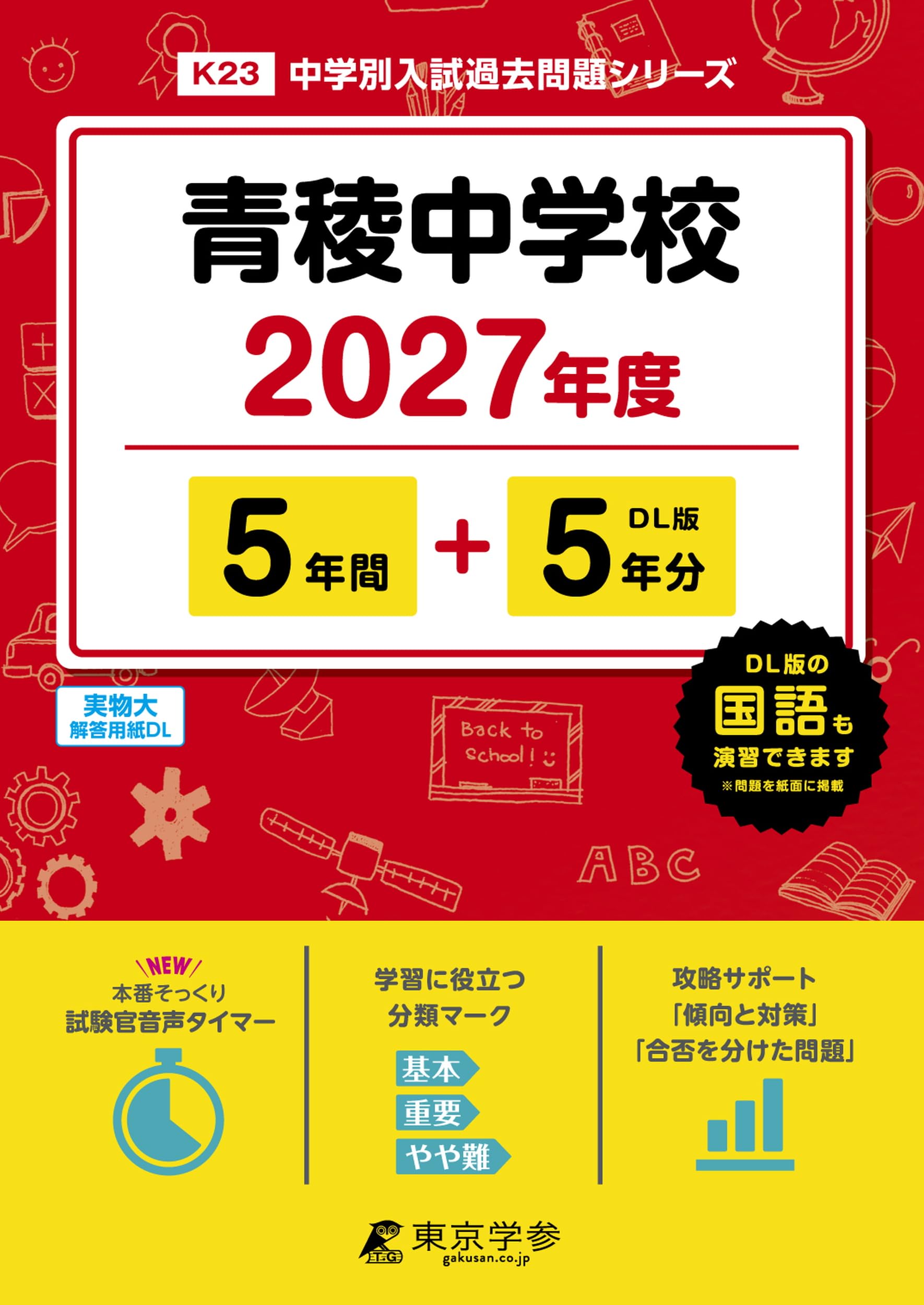最新版＞青稜中学校 2027年度版【過去問5+5年】(中学別入試過去問