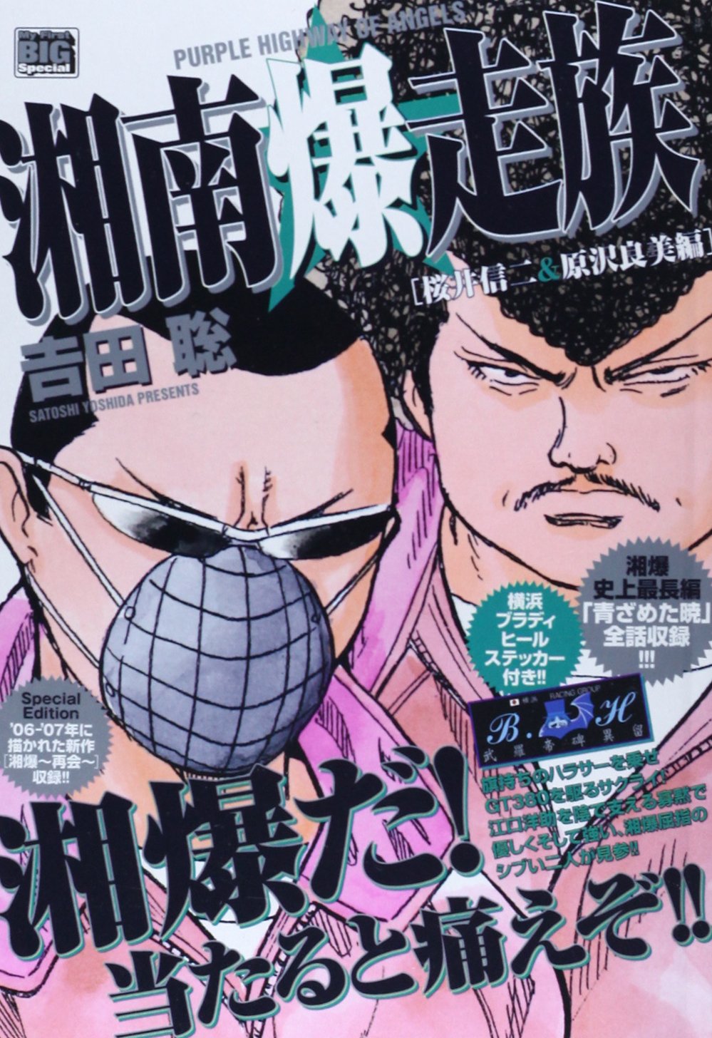 Amazon.co.jp: 湘南爆走族 桜井信二&原沢良美編 (My First Big SPECIAL