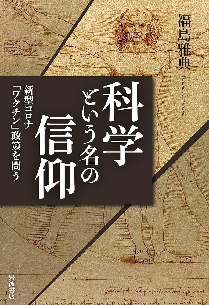 実例信用診断法　(1957年古書) 科学という名の信仰 新型コロナ「ワクチン」政策を問う | 福島 雅典