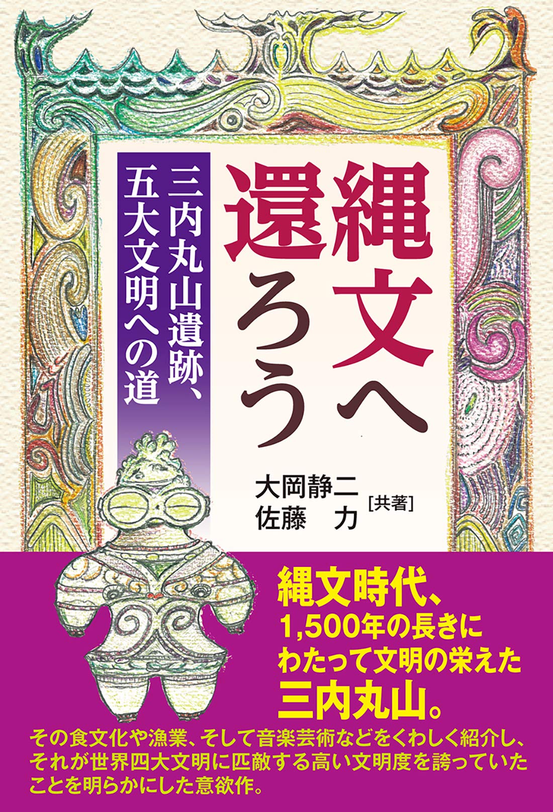 【レアです】日本儒教史 5冊揃 および 目次集 市川本太郎 限定500部 縄文へ還ろう~三内丸山縄文遺跡、五大文明への道~ | 大岡静二・佐藤力
