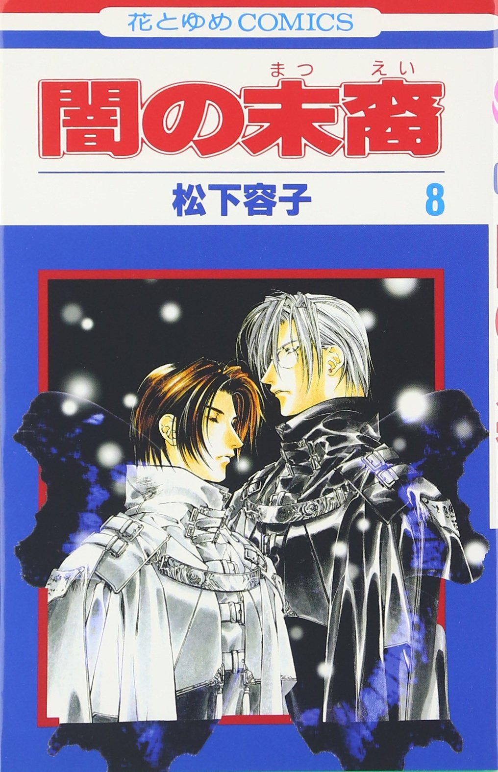 Amazon.co.jp: 闇の末裔 8 (花とゆめCOMICS) : 松下 容子: 本