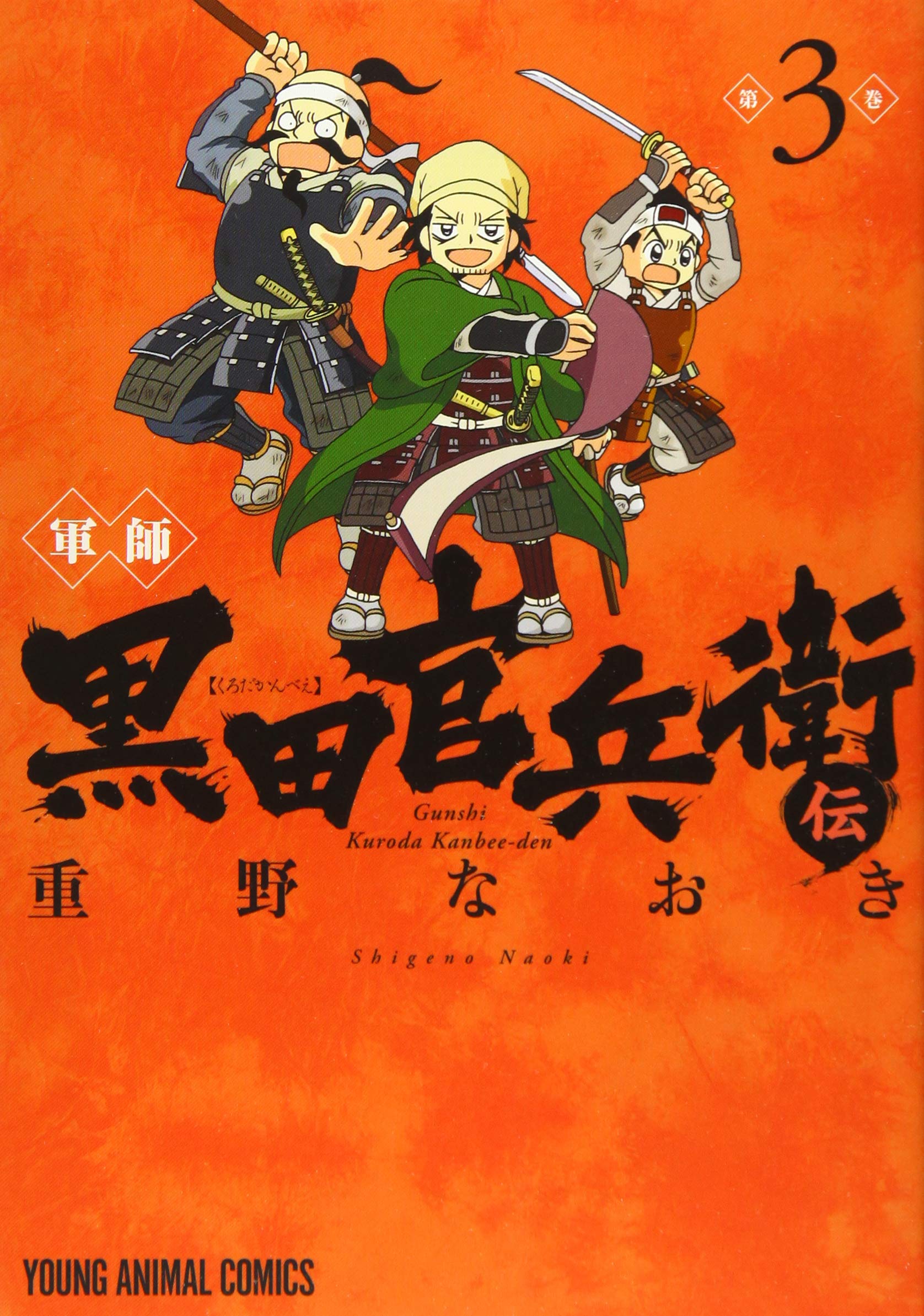 軍師 黒田官兵衛伝 3 (ヤングアニマルコミックス) | 重野なおき |本