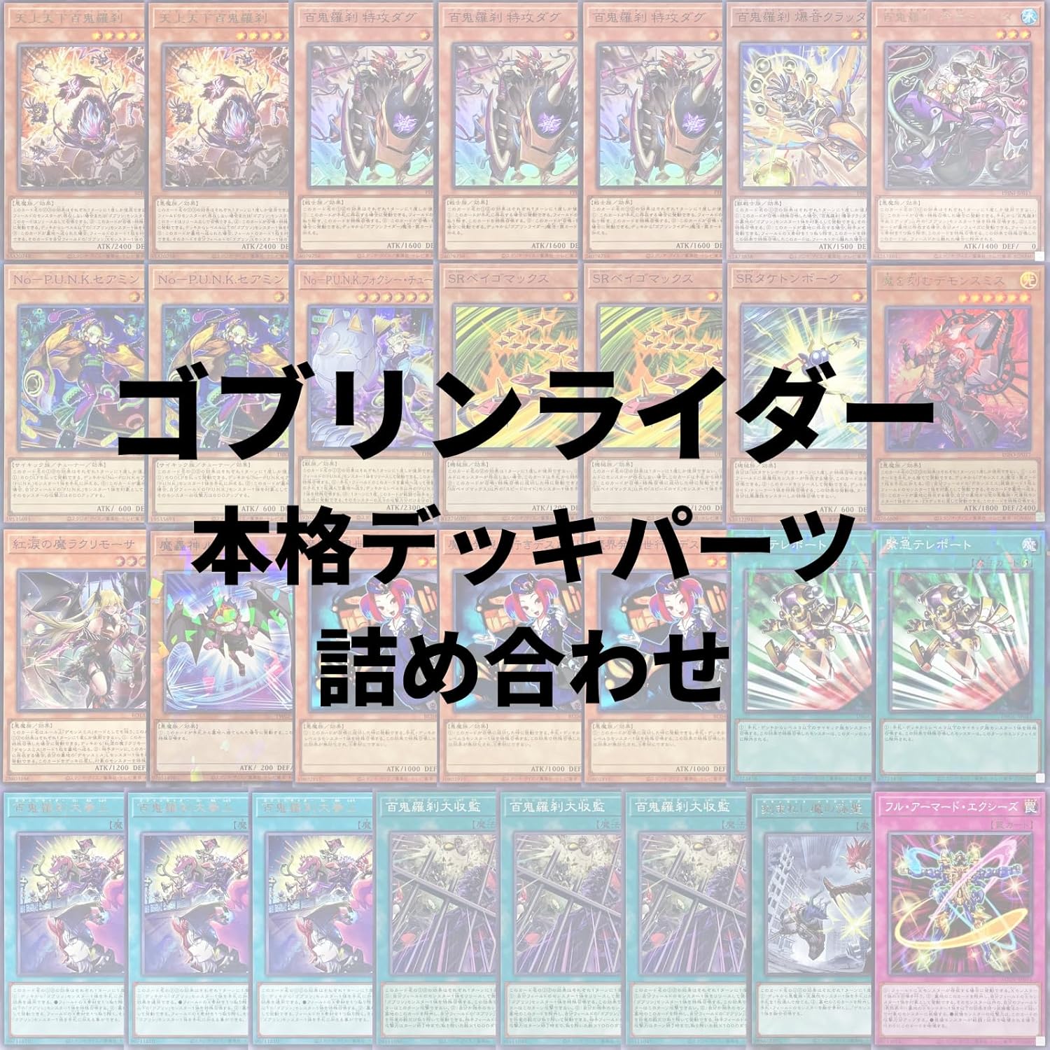 ゴブリンライダー　デッキパーツ 本格デッキパーツセット】 遊戯王カード ゴブリンライダー デッキ