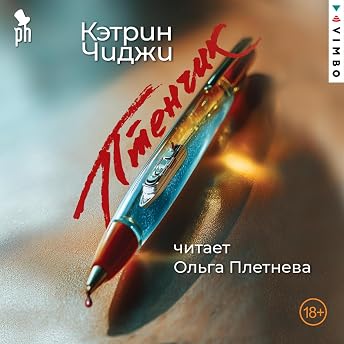 Птенчик Аудиокнига автора Кэтрин Чиджи episode artwork