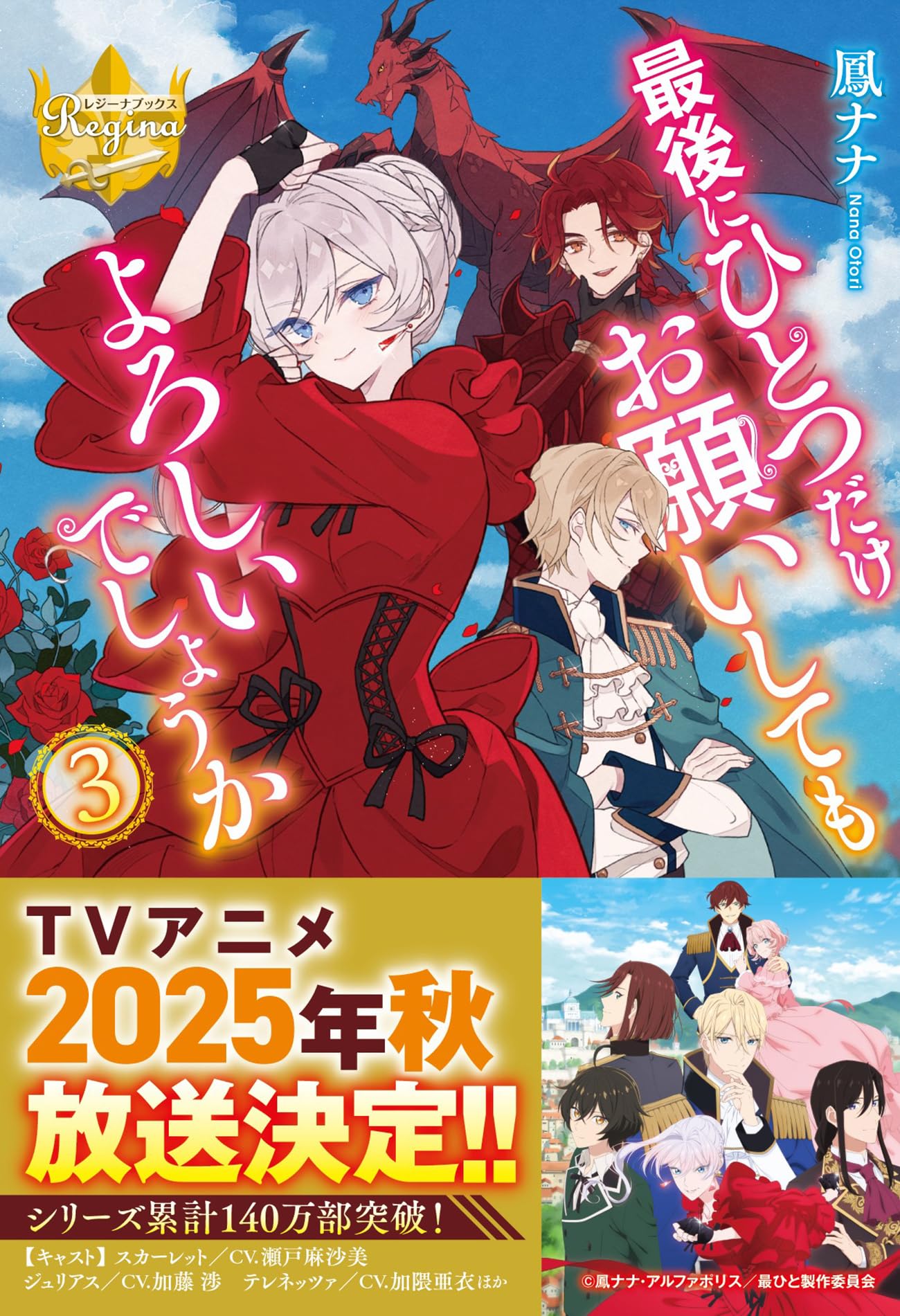 最後にひとつだけお願いしてもよろしいでしょうか (3) (レジーナ文庫