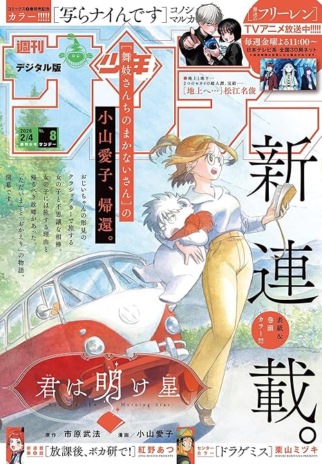 『週刊少年サンデー　2026年8号(2026年1月21日発売号)』の表紙イラスト 電子書籍 漫画