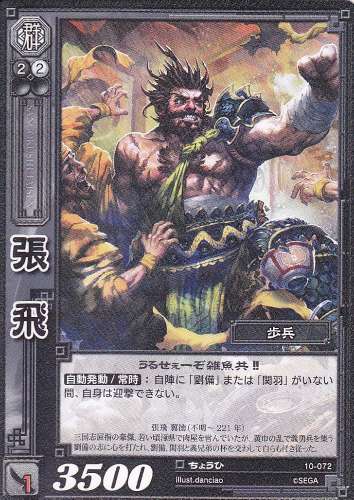 Amazon.co.jp: 張飛/10-072/ちょうひ/三国志大戦 : おもちゃ