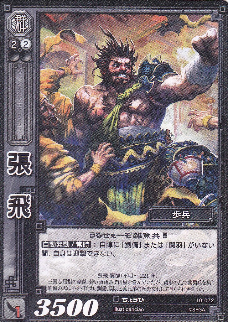 Amazon.co.jp: 張飛/10-072/ちょうひ/三国志大戦 : おもちゃ