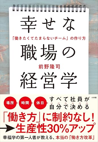 幸せな職場の経営学 ~「働きたくてたまらないチーム」の作り方~