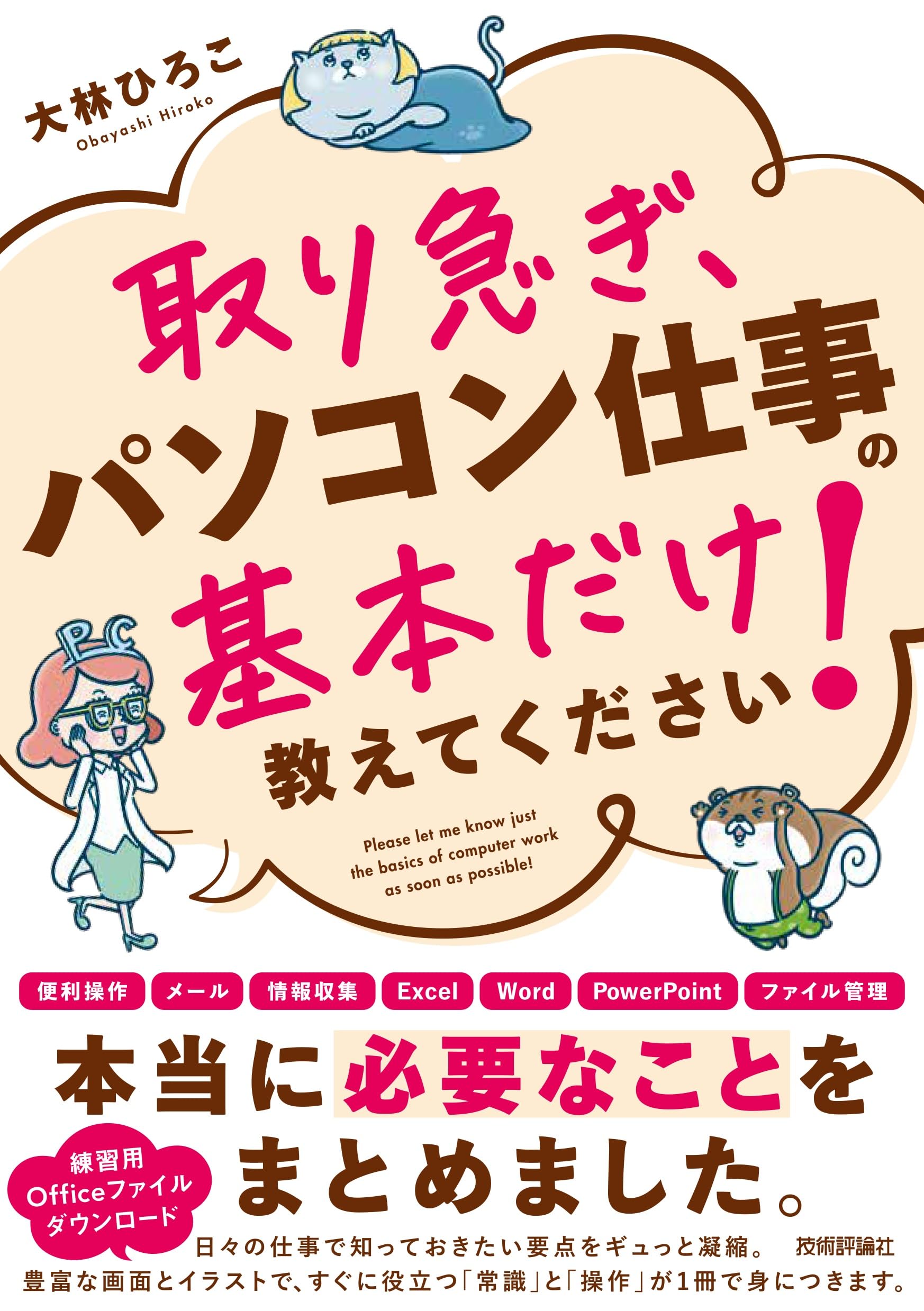 取り急ぎ、パソコン仕事の基本だけ教えてください！ | 大林 ひろこ |本