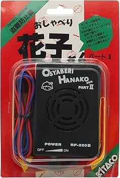 Amazon | キタコ(KITACO) 盗難防止 おしゃべり花子さん2 関西 755