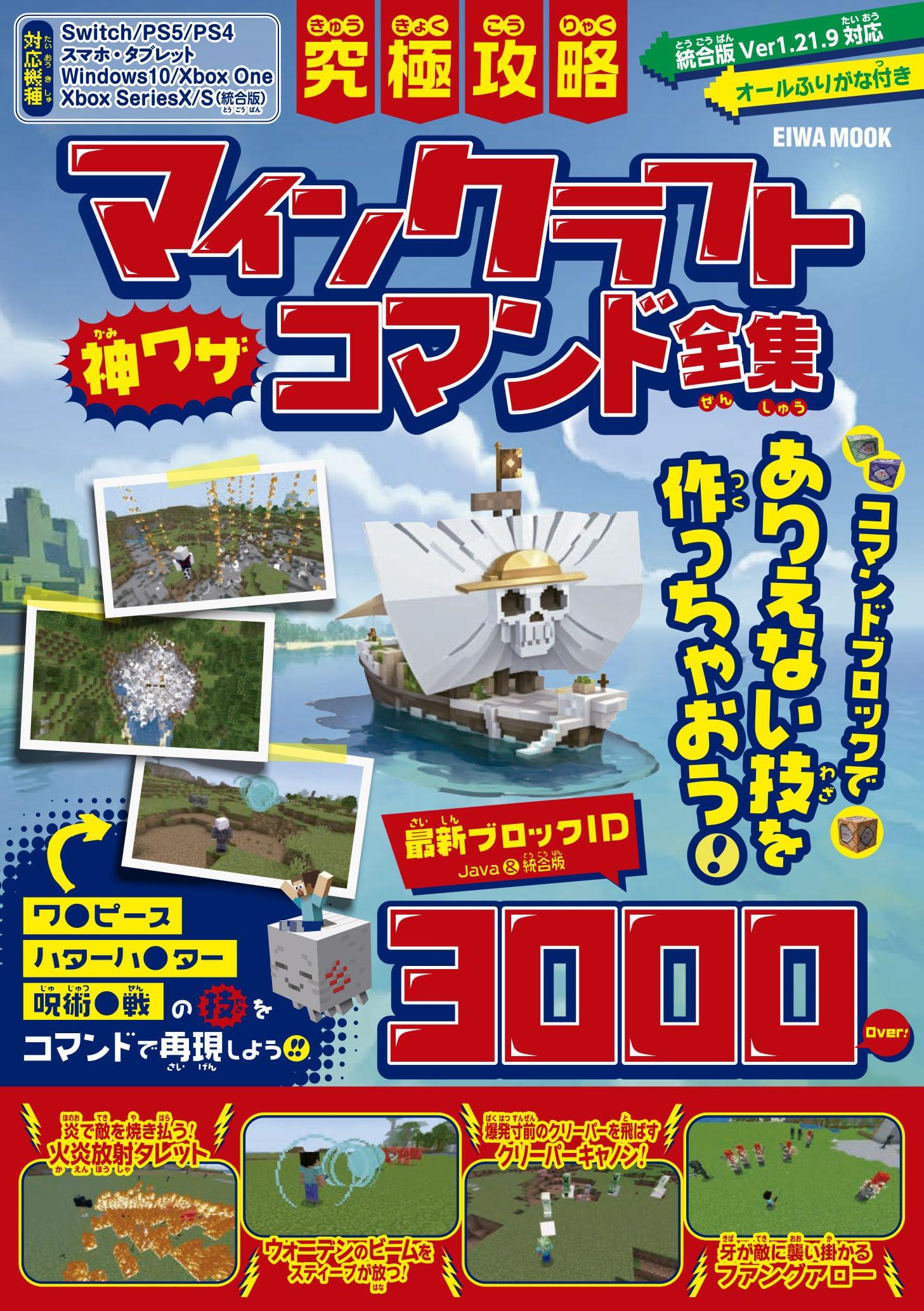 究極攻略マインクラフト神ワザコマンド全集 (EIWA MOOK) | 英和