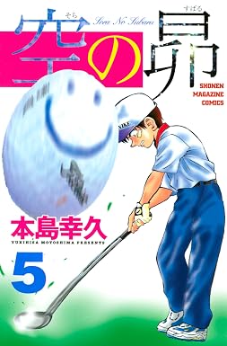 空の昴(5) (週刊少年マガジンコミックス)