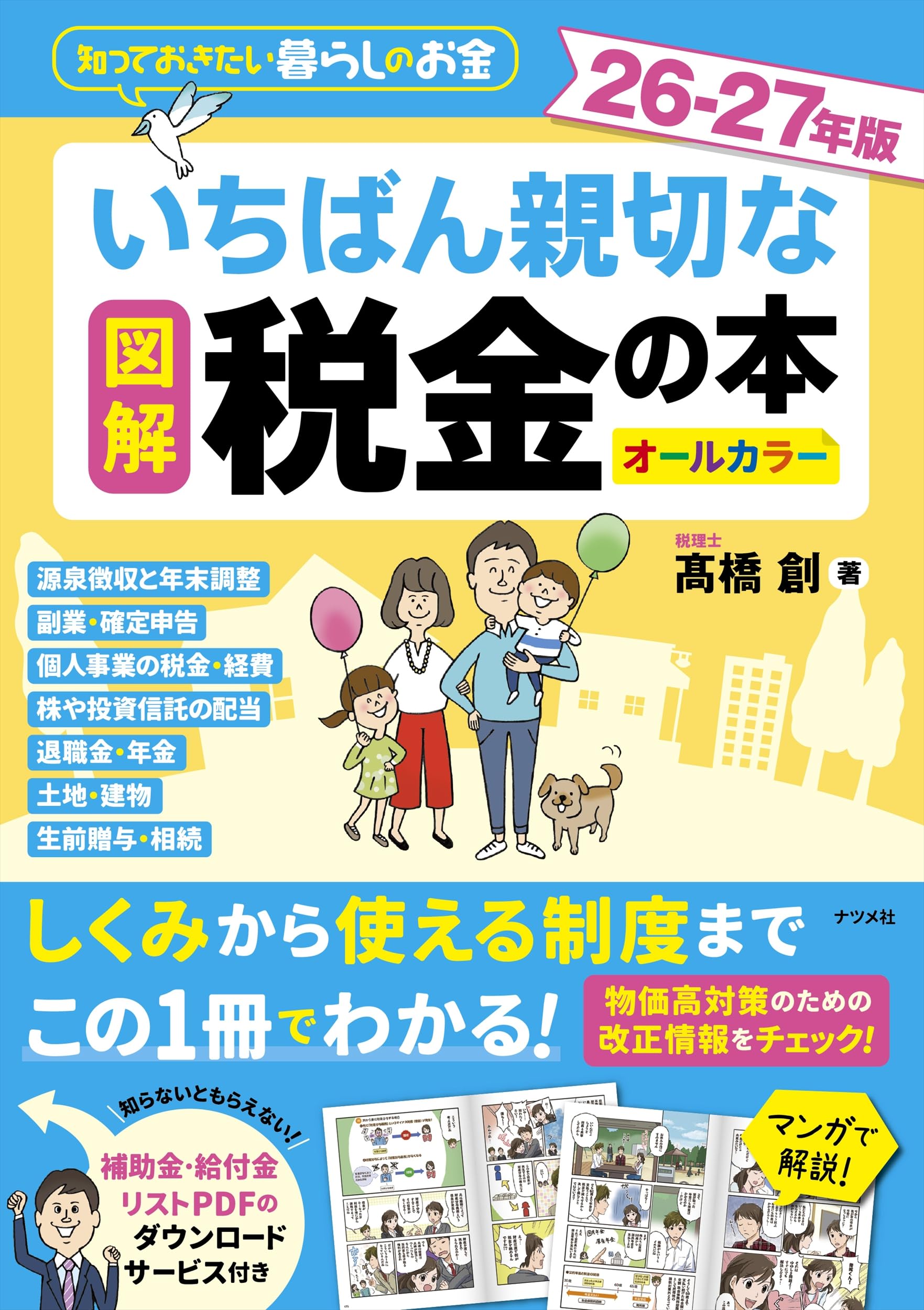 図解 いちばん親切な税金の本 26-27年版 | 髙橋 創 |本 | 通販 | Amazon