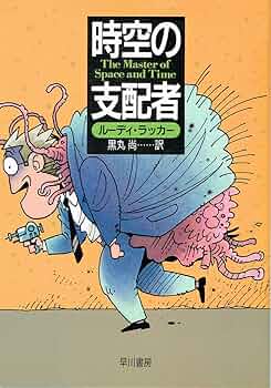 ルーディ・ラッカー サイン本（ウェットウェア・空洞地球）含ハヤカワ文庫6冊セット ルーディ・ラッカー サイン本（ウェットウェア・空洞地球）含