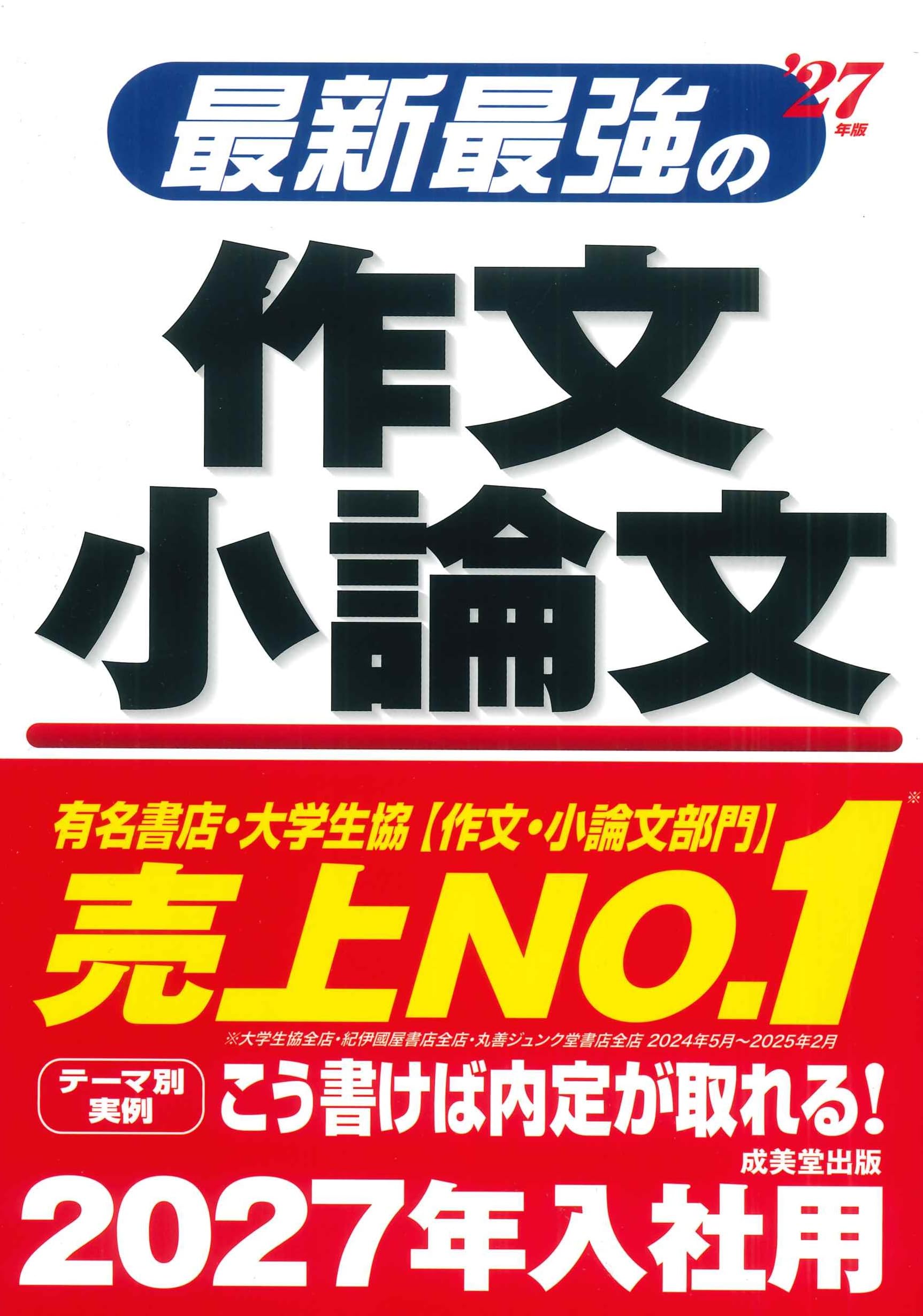 Amazon.co.jp: 最新最強の作文・小論文 '27年版 (2027年版) : 成美堂