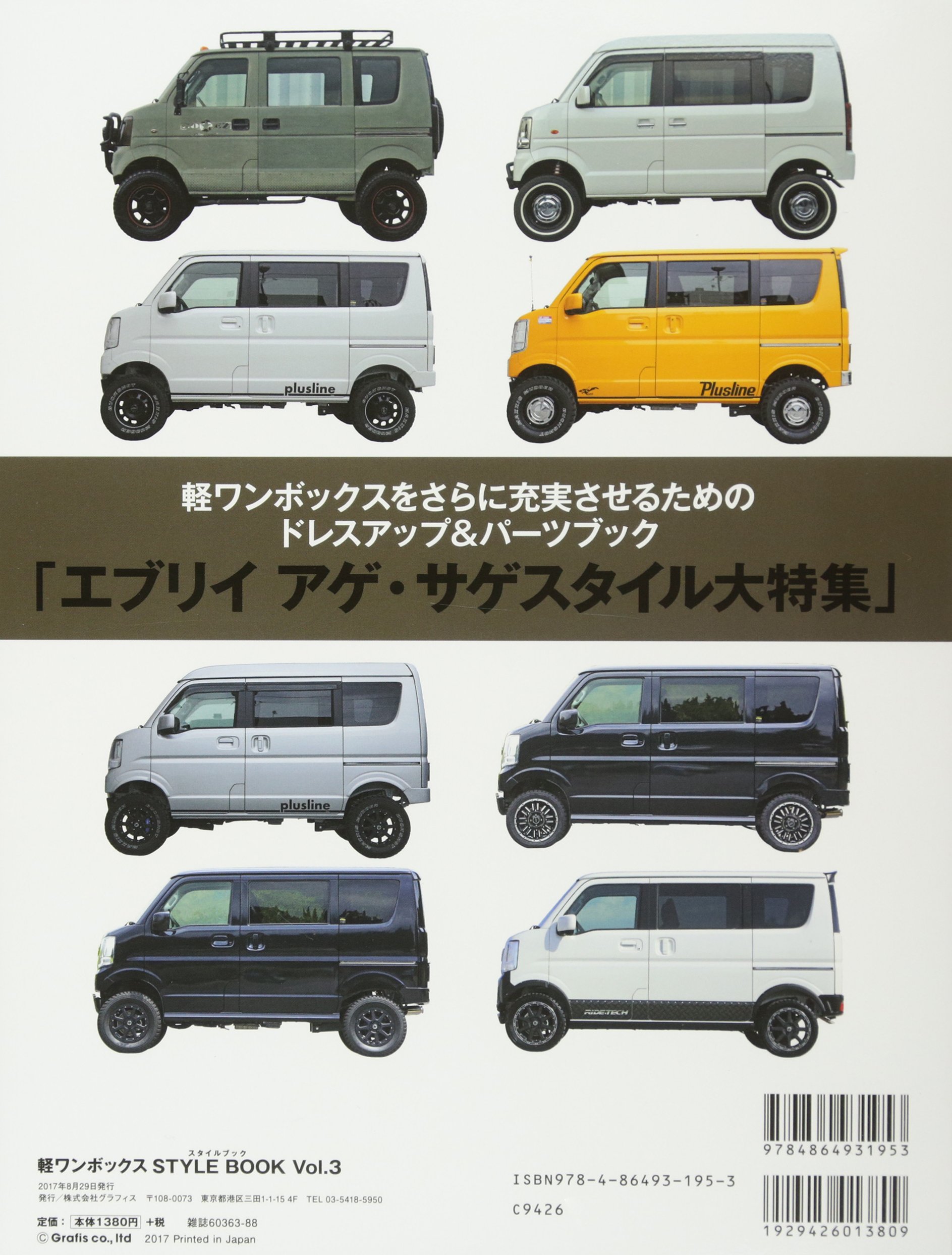 軽ワンボックスstyle Book Vol 3 エブリイ大特集 3 話題のリフトアップ ローダウン 軽ワンボ Grafis Mook 本 通販 Amazon