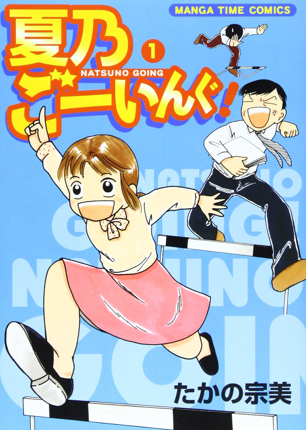 夏乃ごーいんぐ 1 まんがタイムコミックス たかの 宗美 本 通販 Amazon