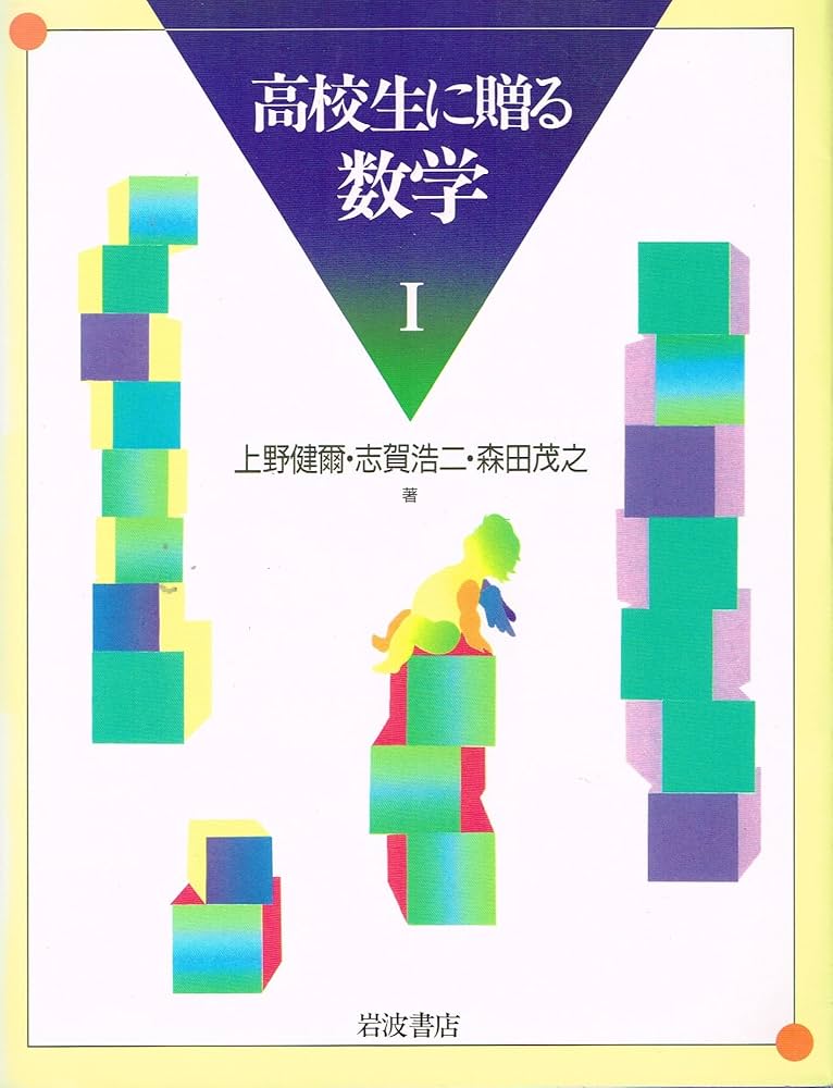 Amazon.co.jp: 高校生に贈る数学 1 : 上野 健爾, 志賀 浩二