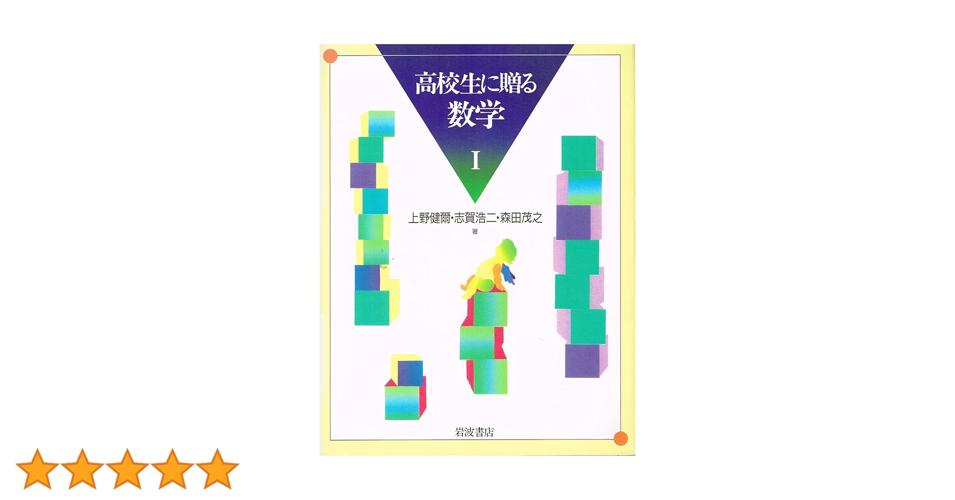 Amazon.co.jp: 高校生に贈る数学 1 : 上野 健爾, 志賀 浩二