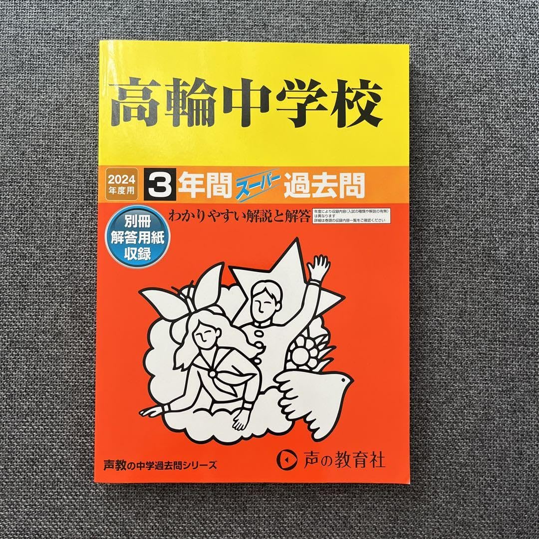 Amazon.co.jp: 2024年度 高輪中学校3年間スーパー過去問 赤本 中学受験 