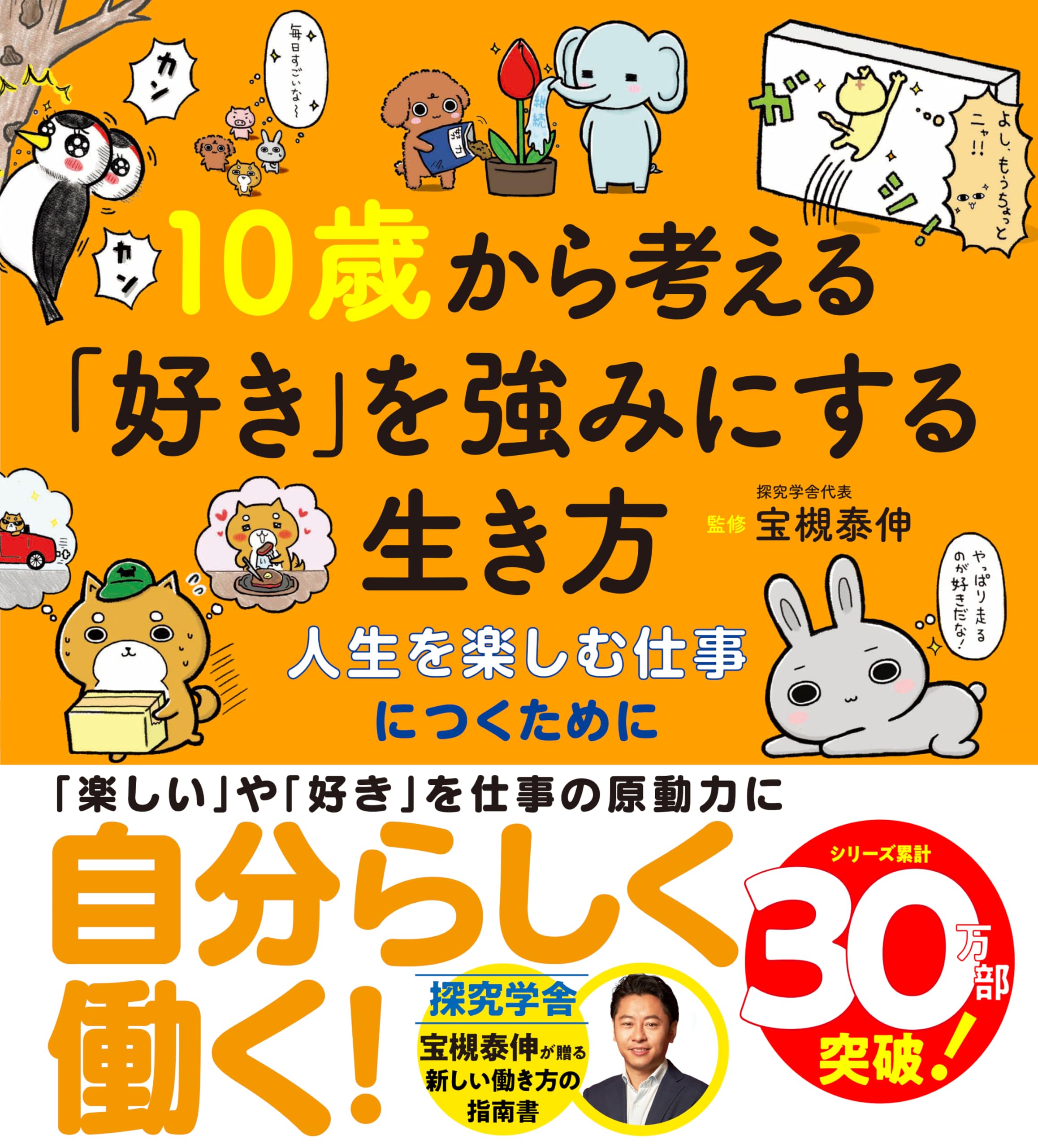 10歳から考える「好き」を強みにする生き方〜人生を楽しむ仕事に