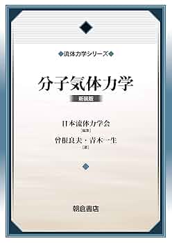 分子気体力学(新装版) (流体力学シリーズ) | 曽根 良夫, 青木