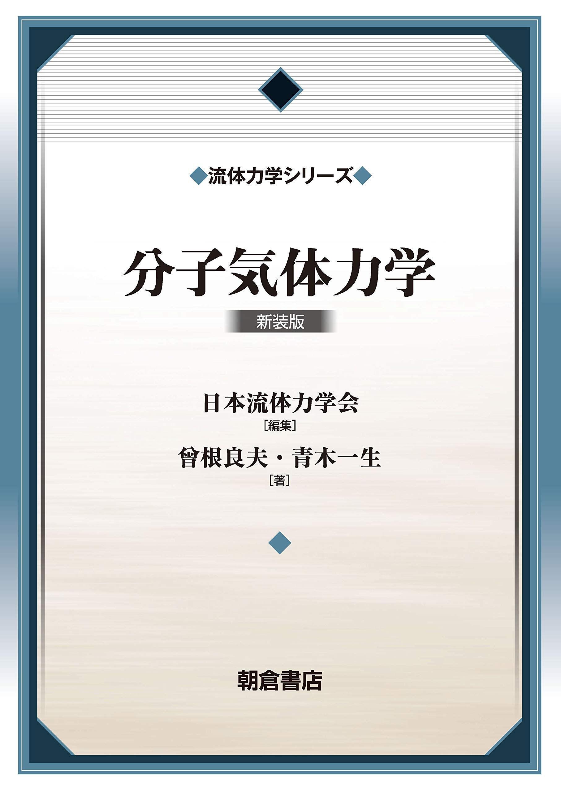 分子気体力学(新装版) (流体力学シリーズ) | 曽根 良夫, 青木 一生 |本