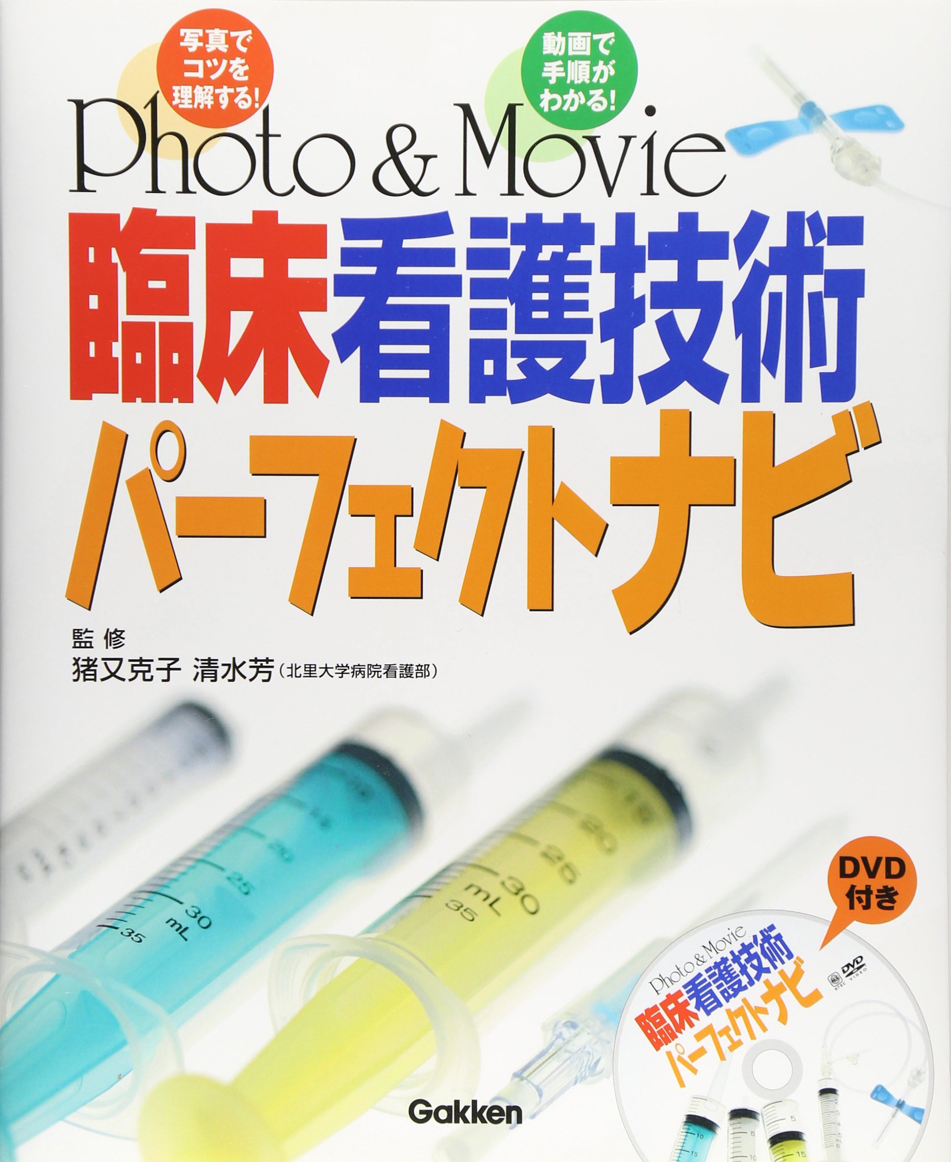 Photo&Movie臨床看護技術パーフェクトナビ[DVD付] | 猪又克子、清水芳