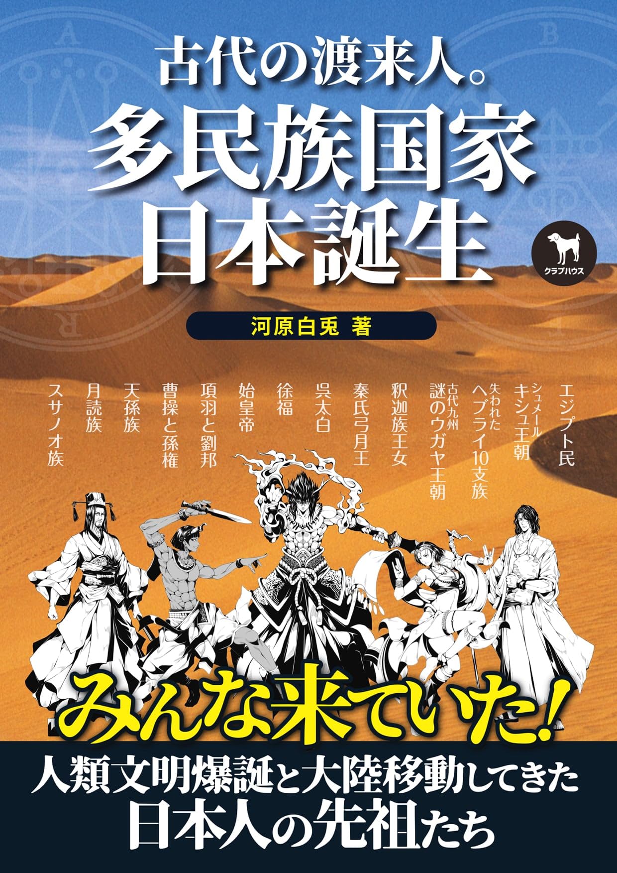 古代の渡来人。多民族国家日本誕生 | 河原白兎 |本 | 通販 | Amazon