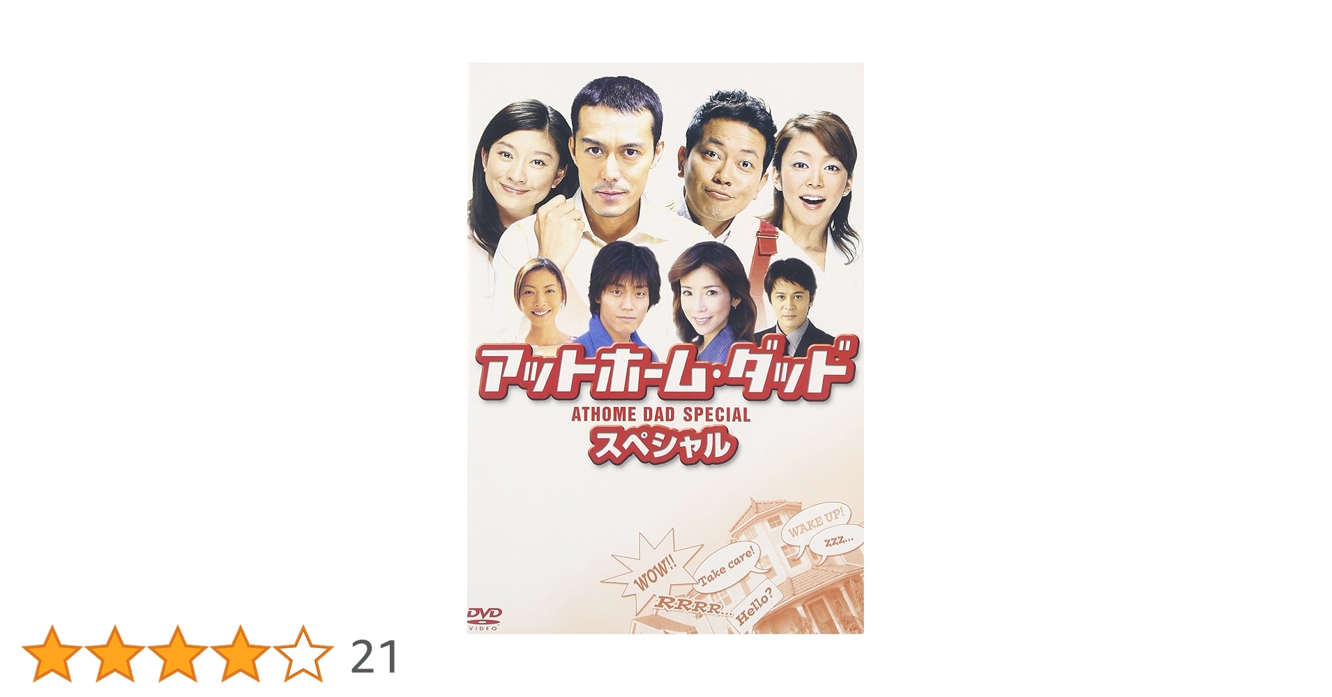 アットホーム・ダッド DVD-BOX〈6枚組〉＋スペシャル Amazon.co.jp: アットホーム・ダッド DVD-BOX : 阿部寛, 宮迫