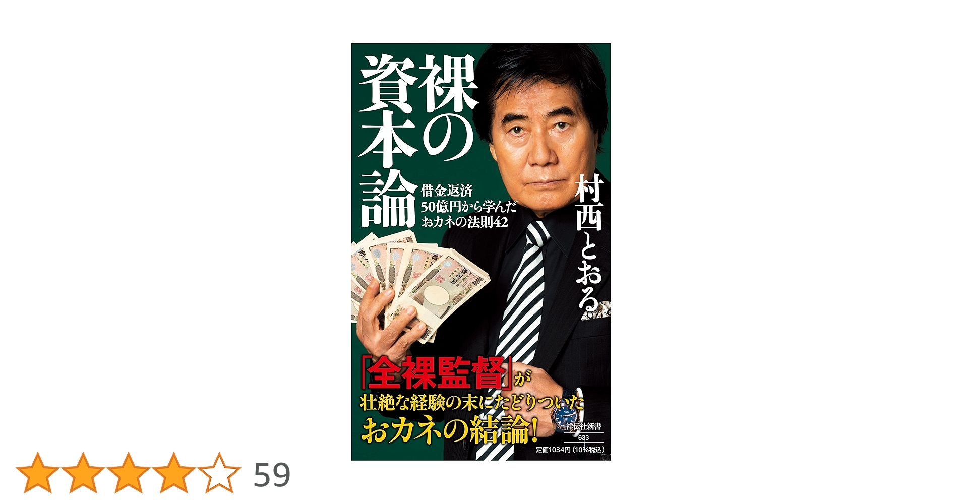裸の資本論――借金返済50億円から学んだおカネの法則42 (祥伝社