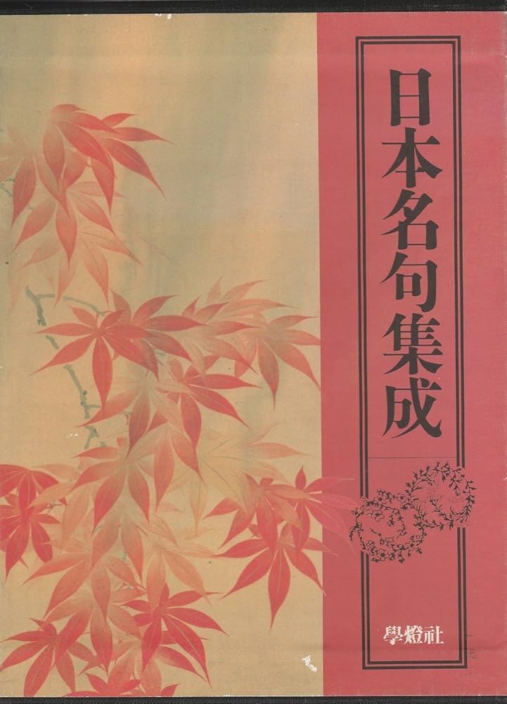 日本名句集成 Amazon.co.jp: 日本名句集成 : 飯田 龍太: 本