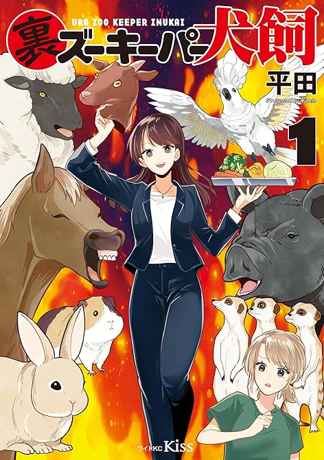 『裏ズーキーパー犬飼(1)』の表紙イラスト 電子書籍 漫画
