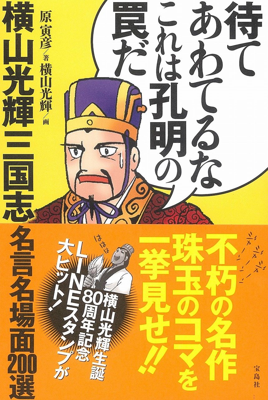 待てあわてるなこれは孔明の罠だ 原 寅彦 横山 光輝 本 通販 Amazon 待てあわてるなこれは孔明の罠だ 原 寅彦 横山 光輝 本 通販 Amazon