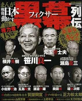 日本の黒幕 誰も書けなかった日本の黒幕 | 森 功, 伊藤 博敏, 岩瀬 達哉