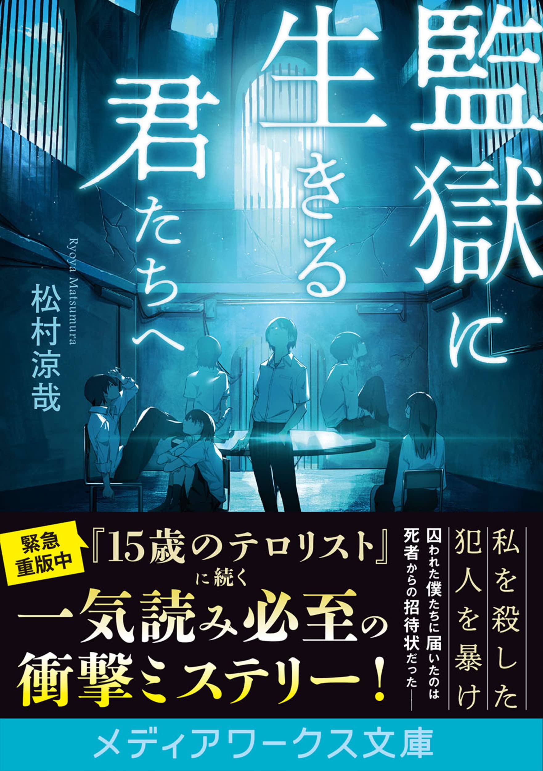 住野よる 松村涼哉　作品集 まとめ他 暗闇の非行少年たち」松村涼哉 [メディアワークス文庫] - KADOKAWA