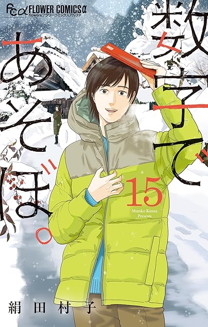 『数字であそぼ。 15』の表紙イラスト 電子書籍 漫画