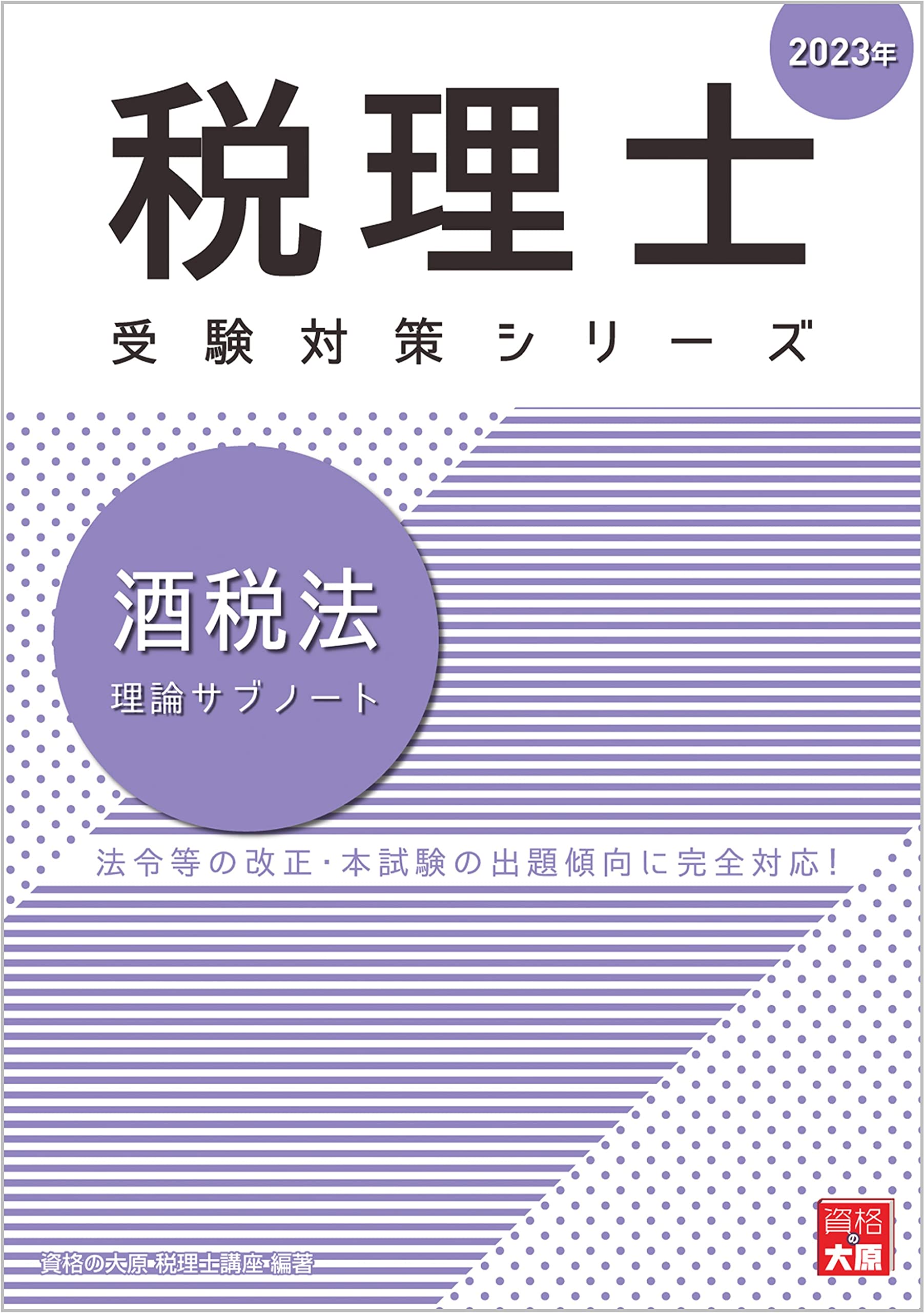 2023資格の大原 税理士試験 酒税法