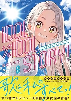 IDOL×IDOL STORY！ 8 (芳文社コミックス/FUZコミックス) | 得能
