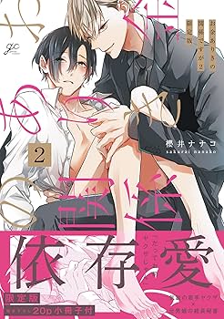 Amazon.co.jp: お金ありきの関係ですが(2) 限定版 (gateauコミックス