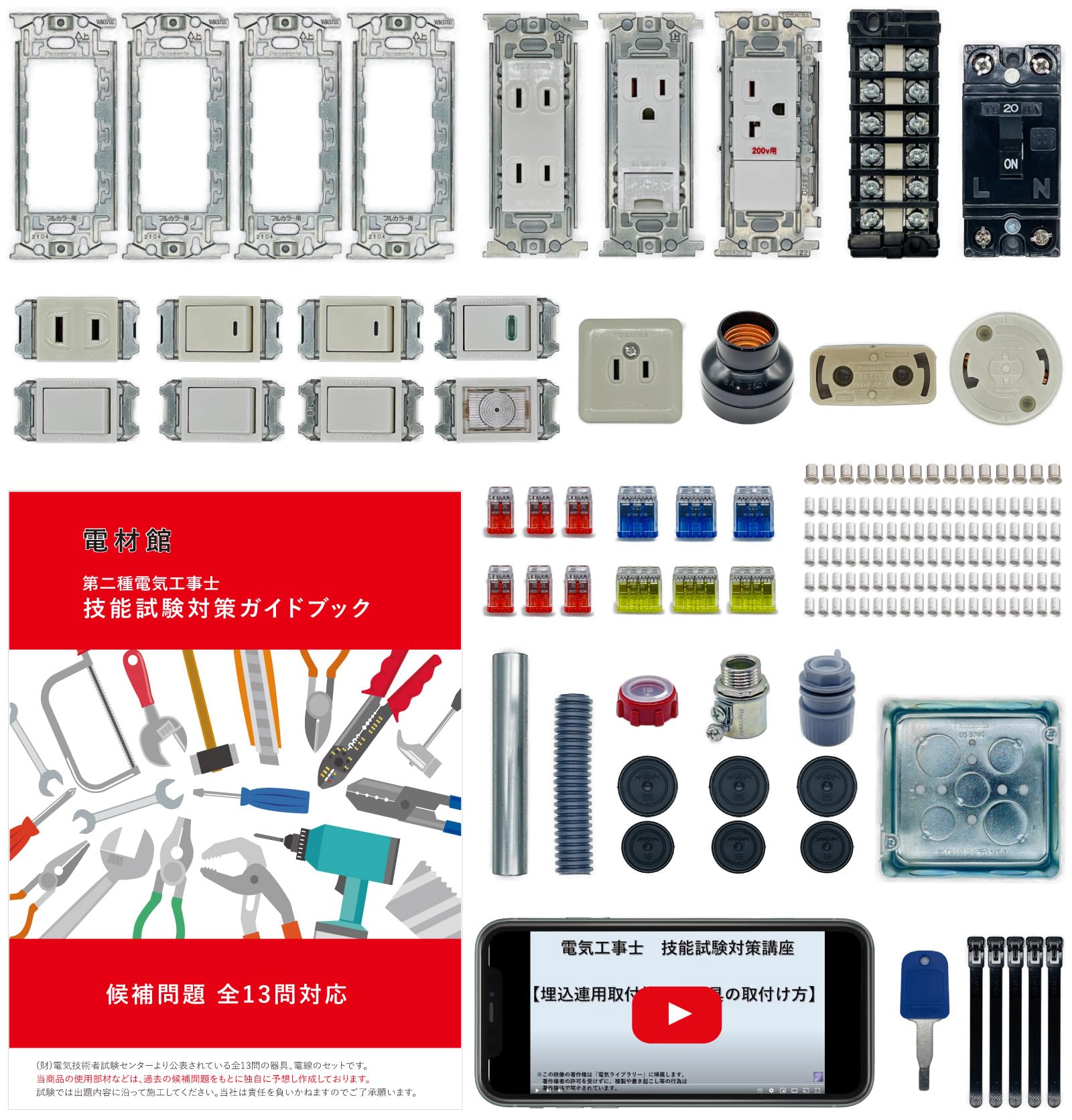 Amazon.co.jp: 電材館 電気工事士 2種 技能試験セット 【器具のみ 
