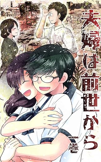 夫婦は前世から 1巻