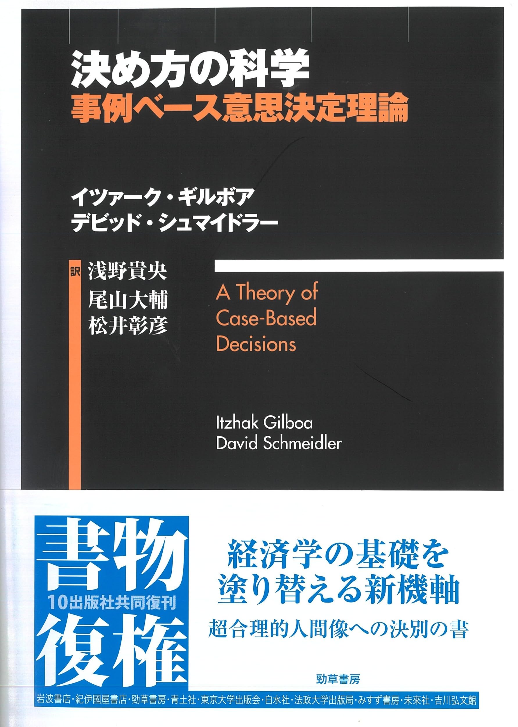 決め方の科学: 事例ベース意思決定理論 | イツァーク・ギルボア