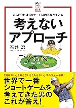 考えないアプローチ