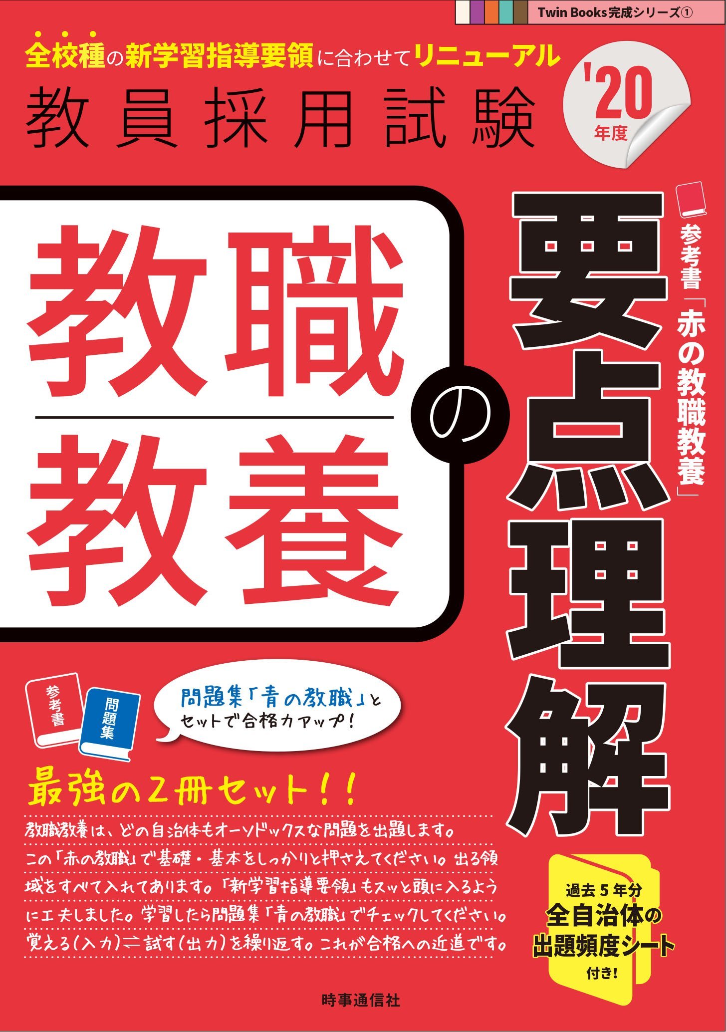 教職教養の要点理解(2020年度版 Twin Books完成シリーズ) (教員採用