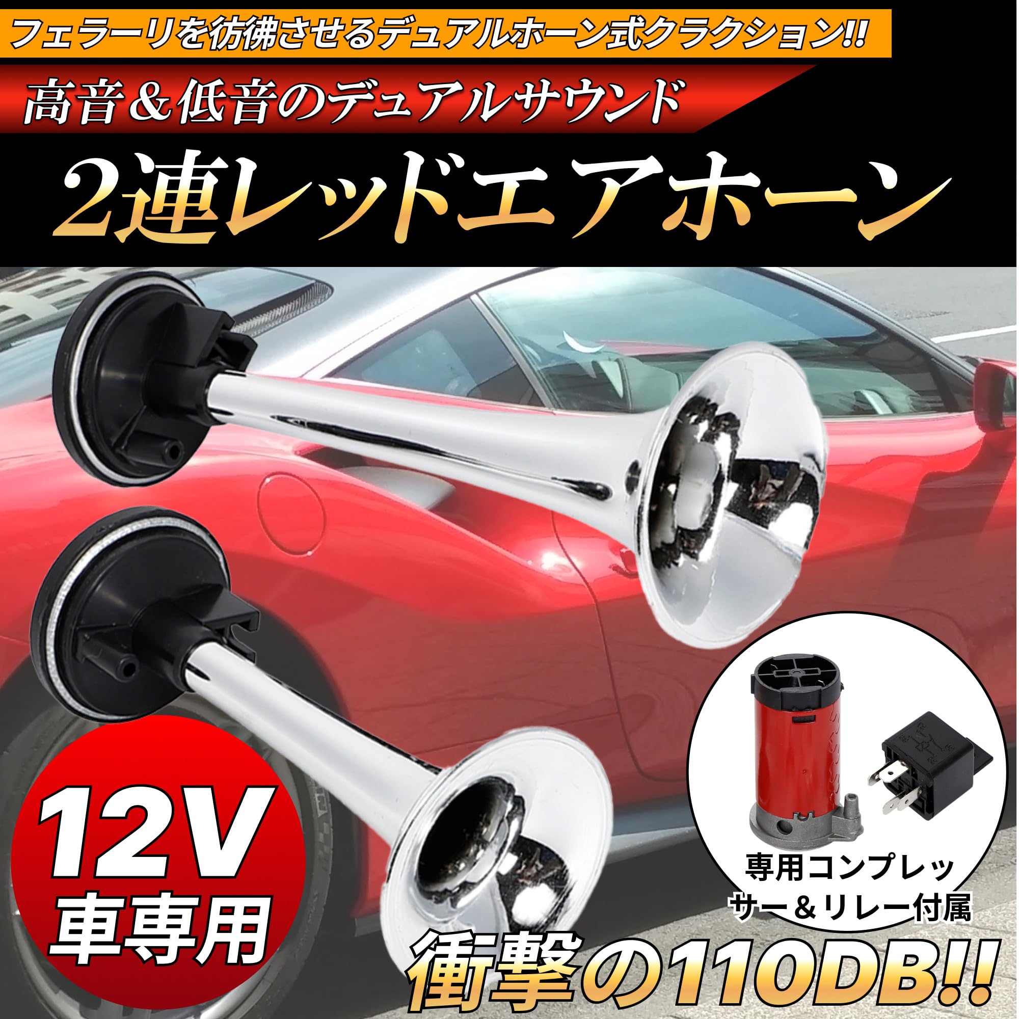Amazon | 2連 エアーホーン コンプレッサー付 12V フェラーリ音