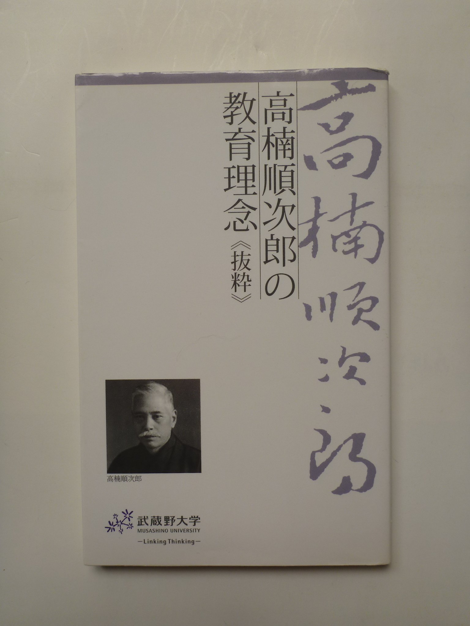 Amazon.co.jp: 高楠順次郎の教育理念 《抜粋》 : 編集・武蔵野大学 学